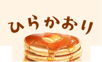 ひらかおりのサイト